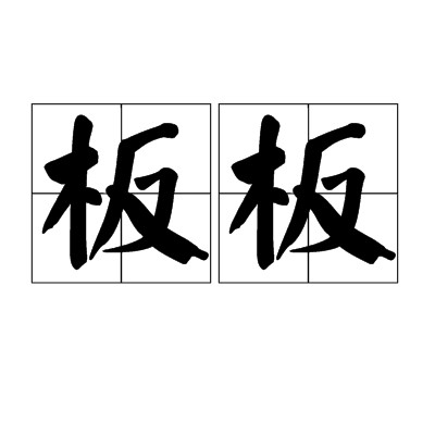 板板（汉语词语）