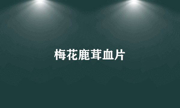 梅花鹿茸血片