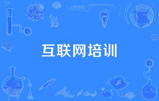 互联网培训