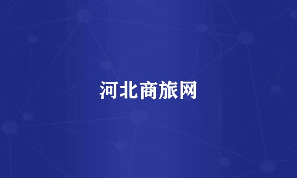 河北商旅网