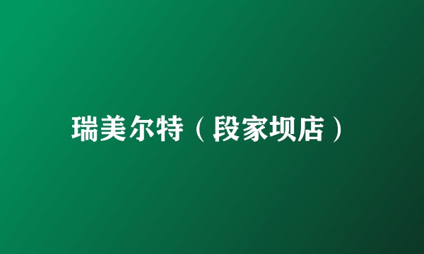 瑞美尔特（段家坝店）