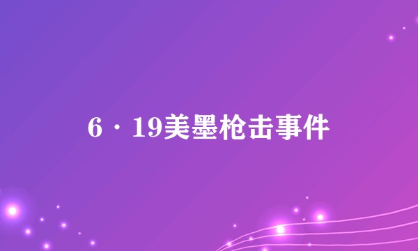 6·19美墨枪击事件