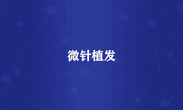 微针植发