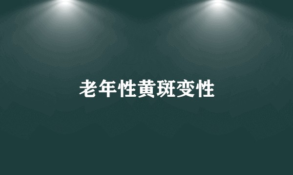 老年性黄斑变性