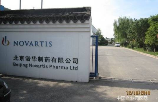 北京诺华制药有限公司