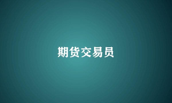 期货交易员