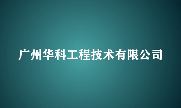 广州华科工程技术有限公司