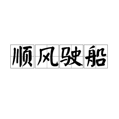 顺风驶船