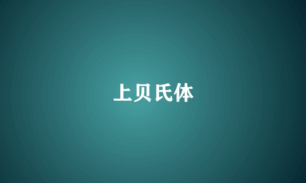 上贝氏体