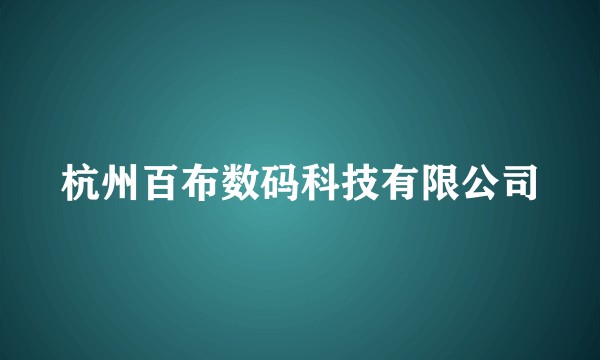 杭州百布数码科技有限公司