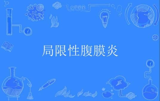 局限性腹膜炎