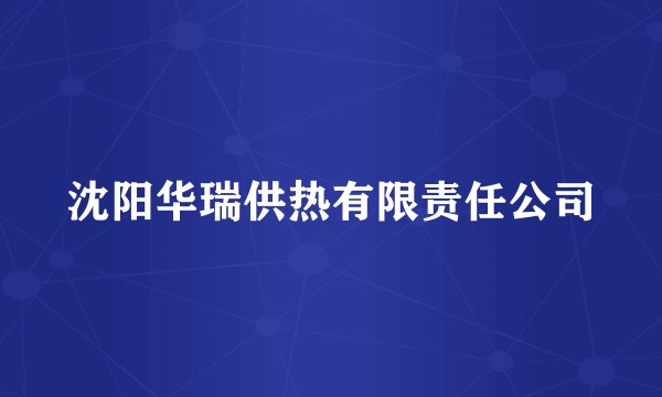 沈阳华瑞供热有限责任公司