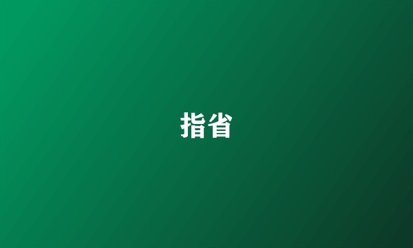 指省