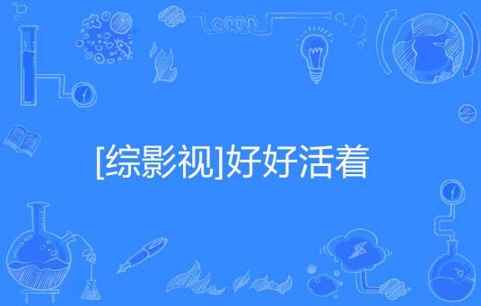 [综影视]好好活着