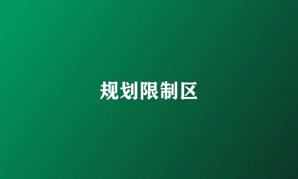 规划限制区