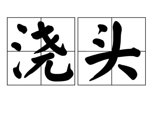 浇头