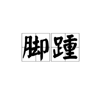 脚踵