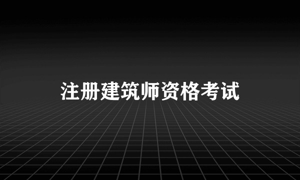 注册建筑师资格考试