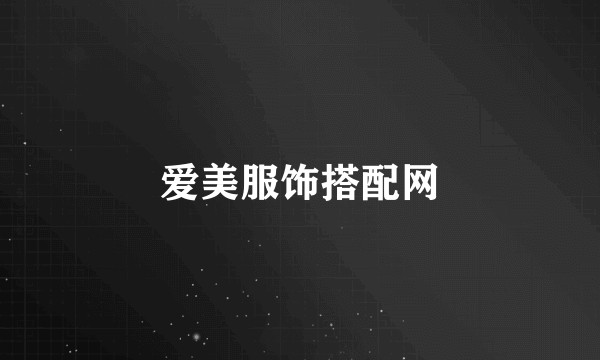 爱美服饰搭配网