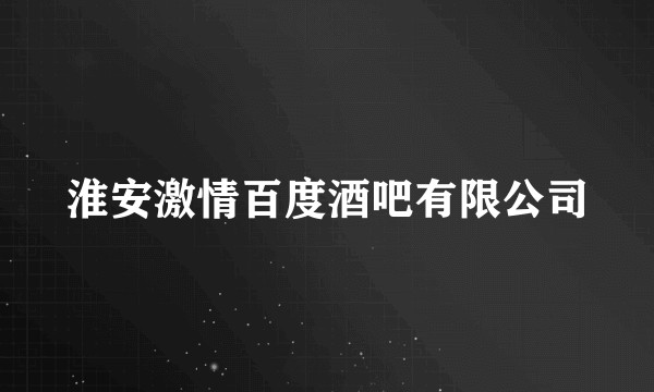 淮安激情百度酒吧有限公司