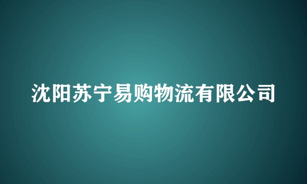 沈阳苏宁易购物流有限公司