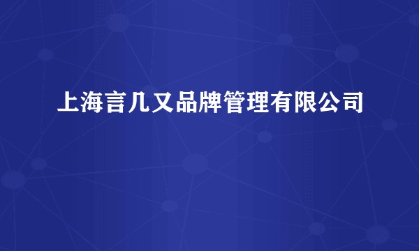 上海言几又品牌管理有限公司