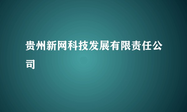 贵州新网科技发展有限责任公司