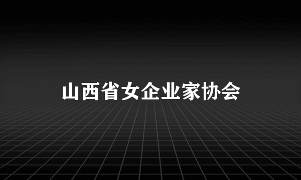 山西省女企业家协会