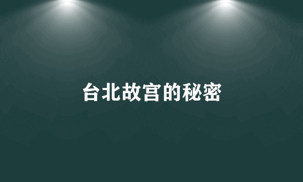 台北故宫的秘密