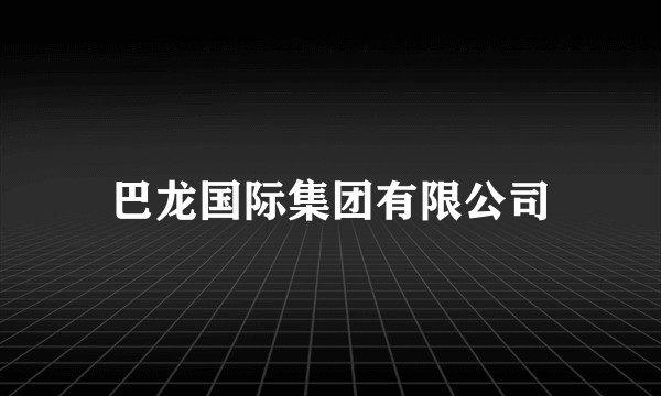 巴龙国际集团有限公司