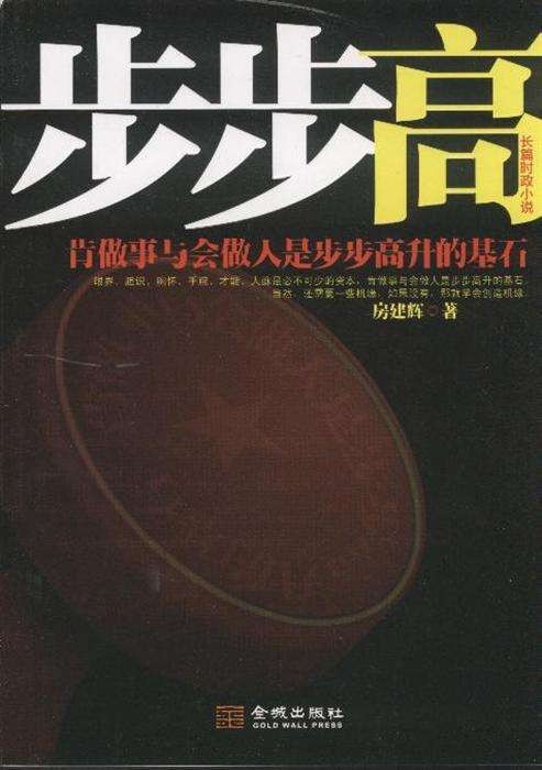 步步高（房建辉著官场小说）