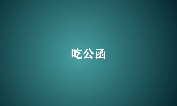 吃公函