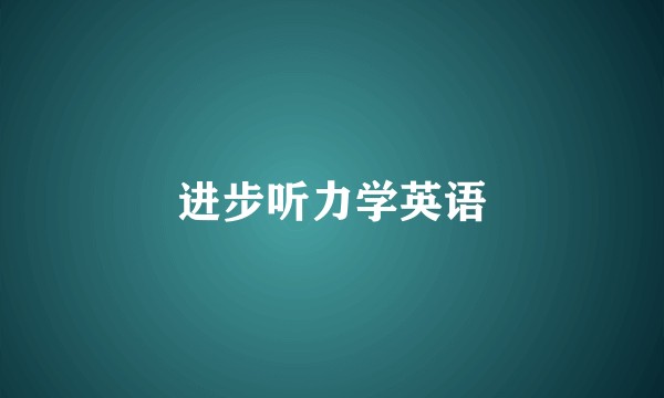进步听力学英语