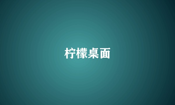 柠檬桌面