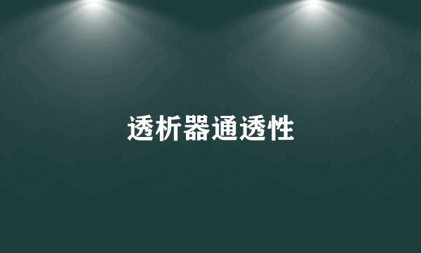透析器通透性