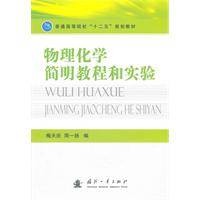 物理化学简明教程和实验