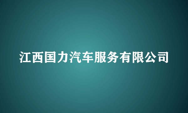 江西国力汽车服务有限公司