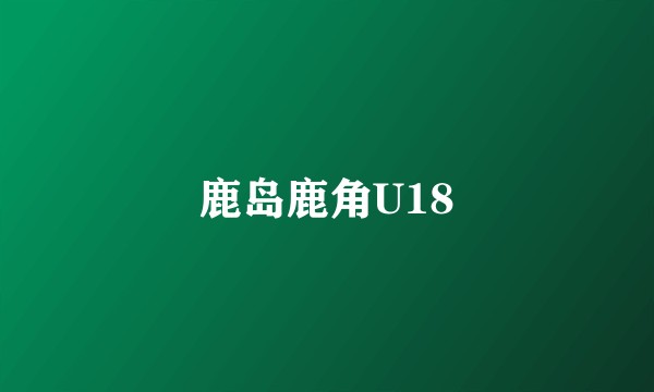 鹿岛鹿角U18