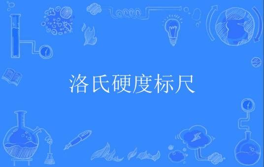 洛氏硬度标尺