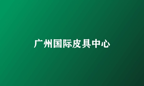 广州国际皮具中心