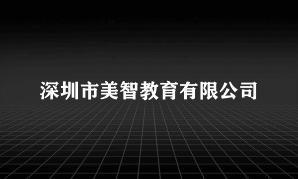 深圳市美智教育有限公司