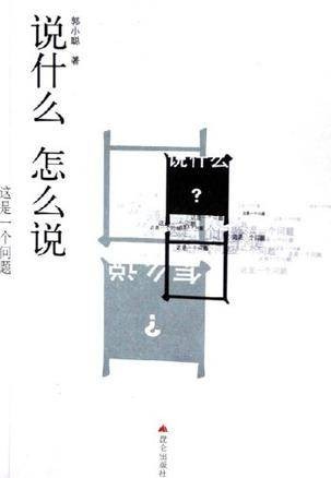 说什么怎么说
