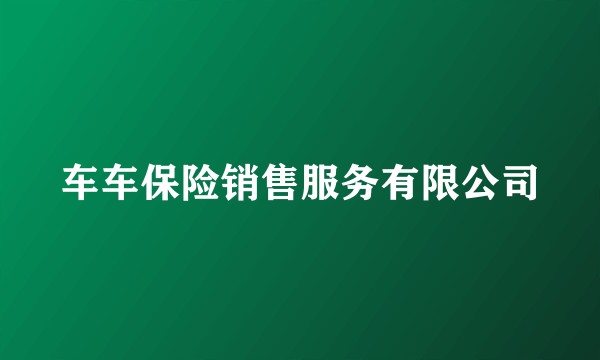 车车保险销售服务有限公司