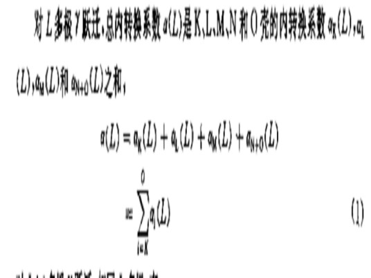 内转换系数