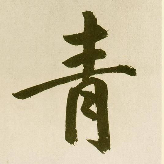 青姓