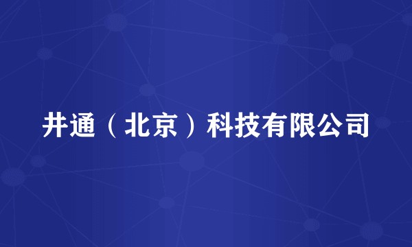 井通（北京）科技有限公司
