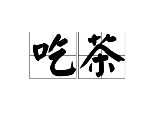 吃茶
