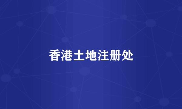 香港土地注册处