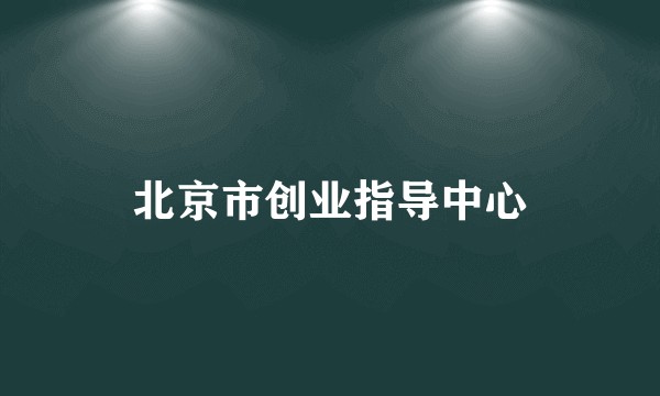 北京市创业指导中心