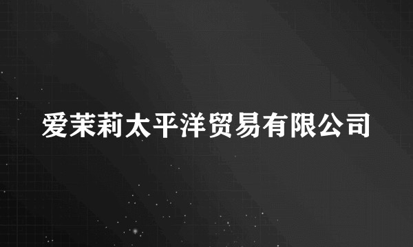 爱茉莉太平洋贸易有限公司